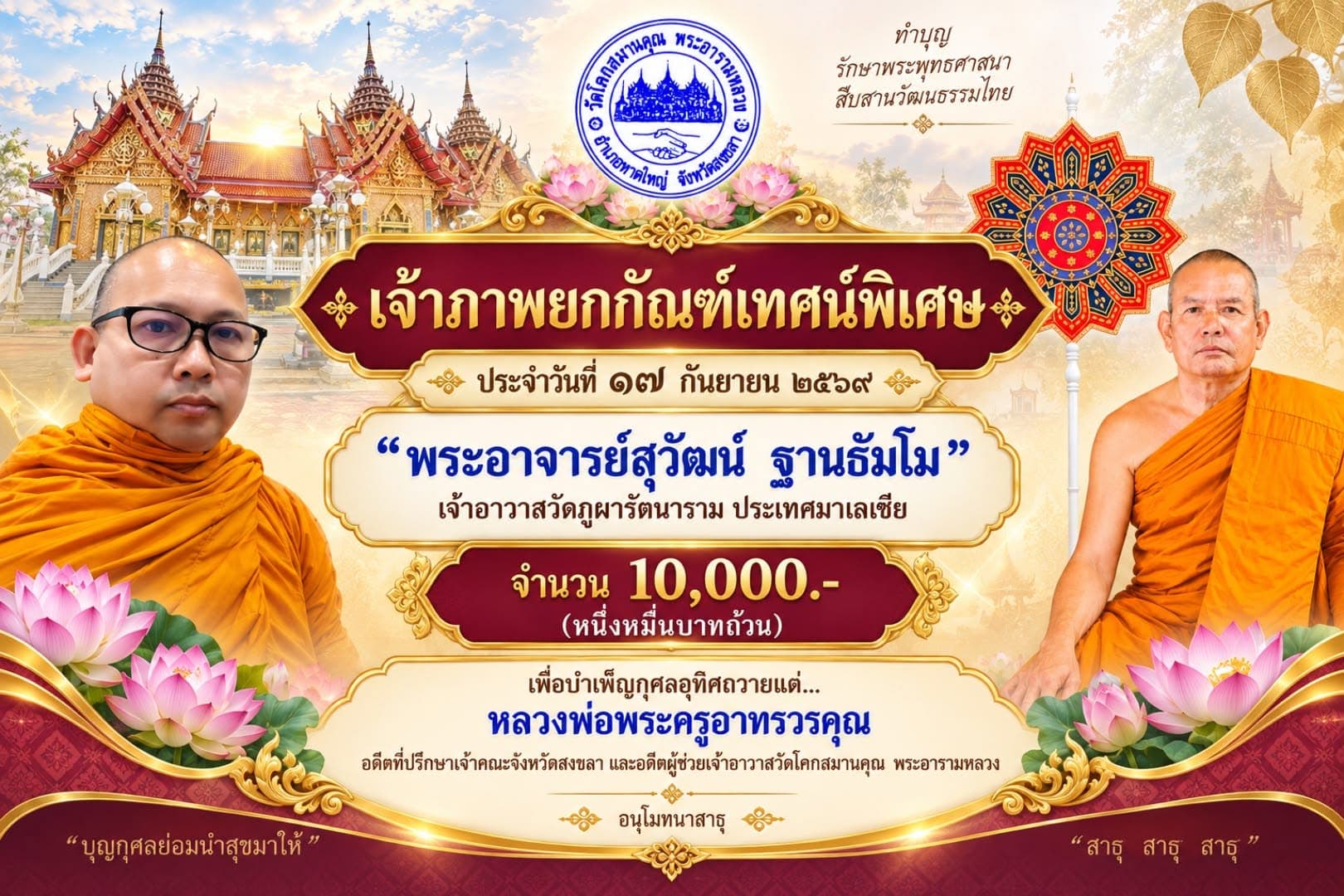 ขอเชิญฟังธรรมเทศนา ยกกันฑ์เทศพิเศษ