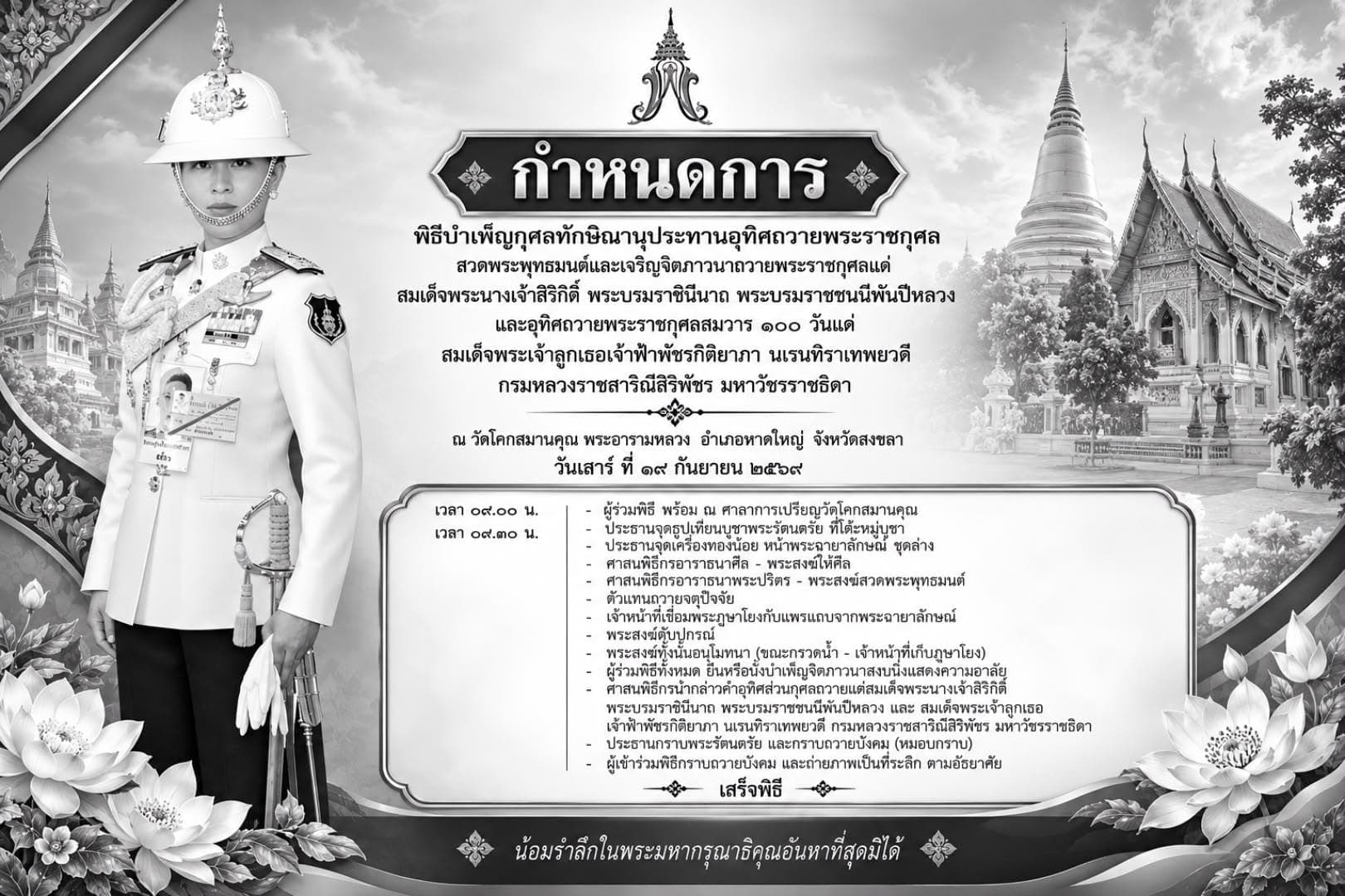 พิธีบําเพ็ญกุศลทักษิณานุประทานอุทิศถวายพระราชกุศถ