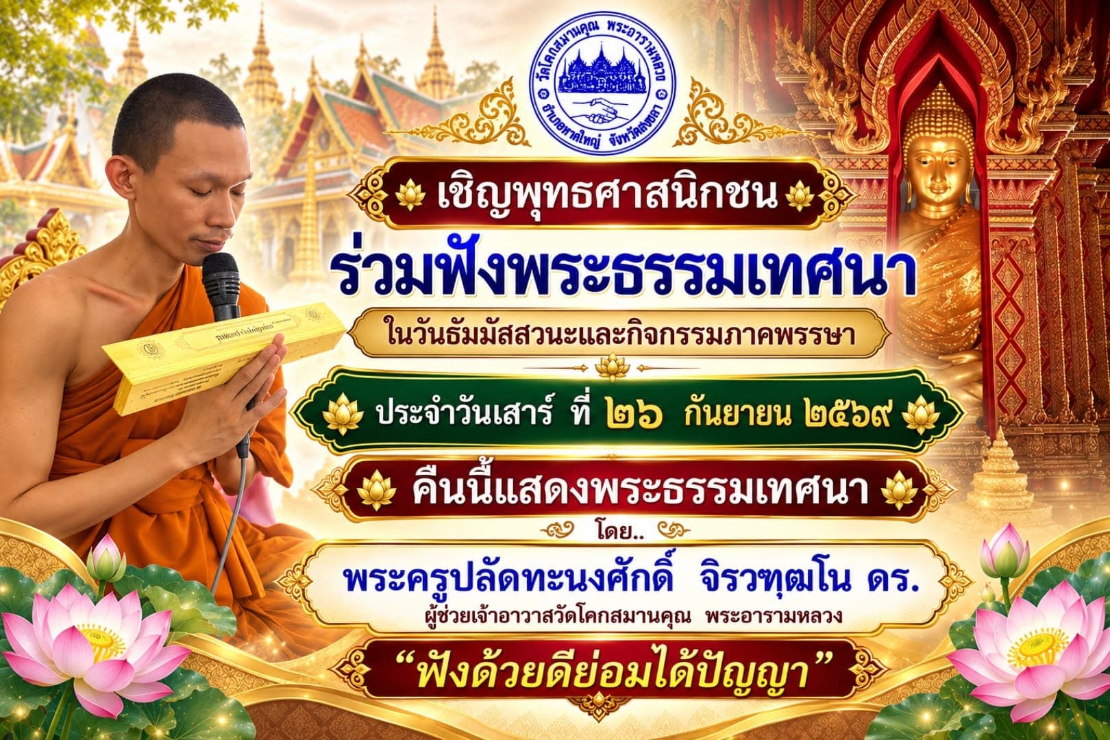 เชิญพุทธศาสนิกชน ร่วมฟังพระธรรมเทศนา