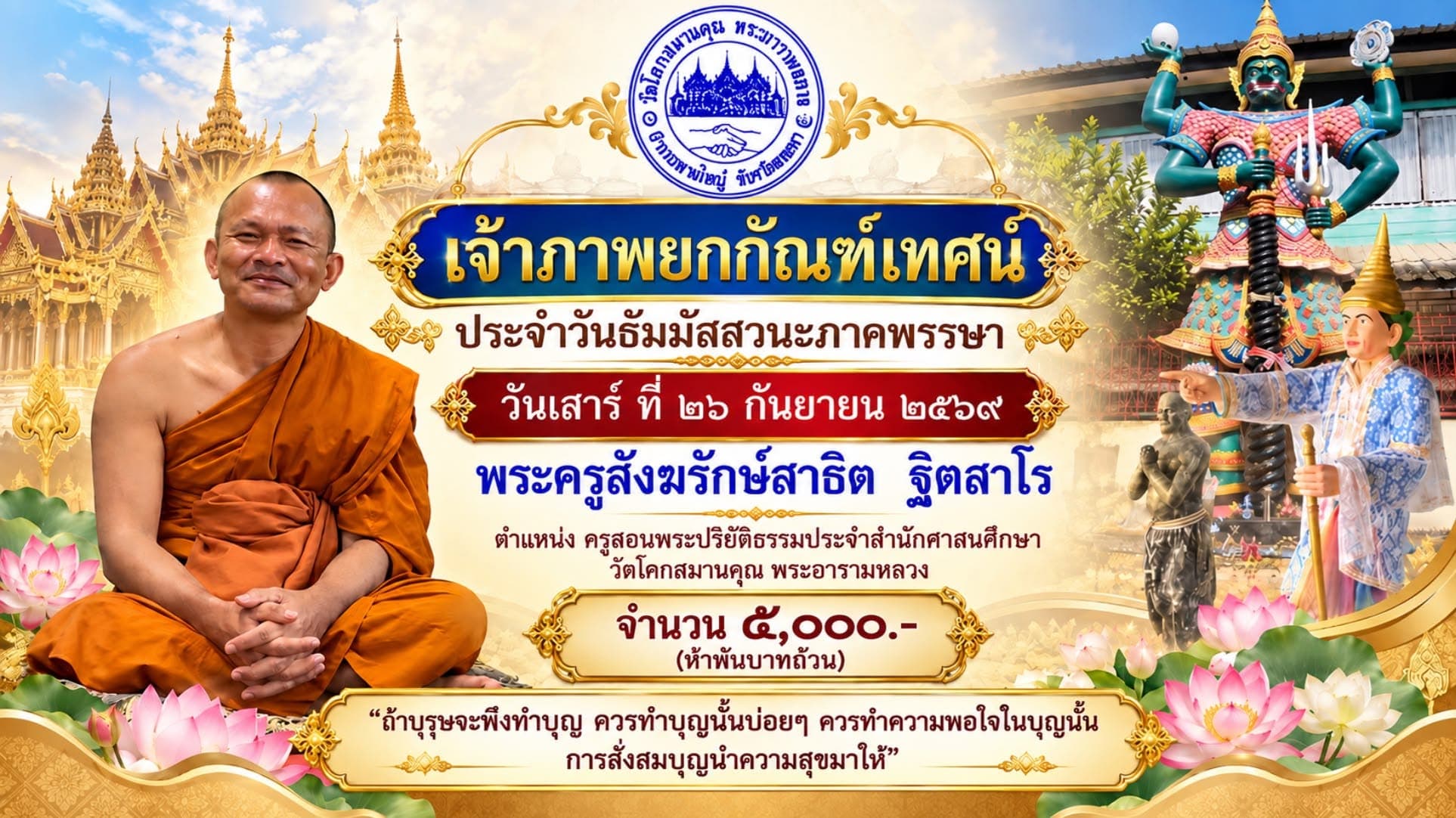 เจ้าภาพยกกัณฑ์เทศน์ ประจำวันธัมมัสสวนะภาคพรรษา